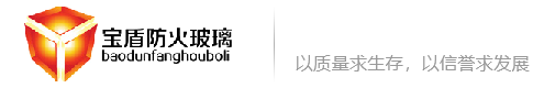 水晶硅防火玻璃-纳米硅防火玻璃_中空防火玻璃_单片防火玻璃_广东宝盾玻璃科技有限公司-纳米硅防火玻璃_中空防火玻璃_单片防火玻璃_广东宝盾玻璃科技有限公司